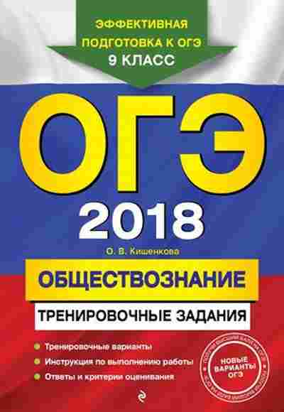 Книга ОГЭ Обществознание Трен.задания Кишенкова О.В., б-992, Баград.рф